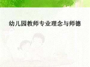 幼儿教师专业理念和师德PPT课件幼儿教师专业理念和师德PPT课件.ppt