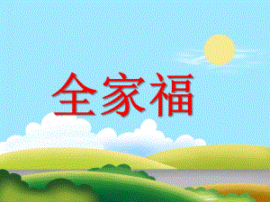 小班语言《全家福》PPT课件教案全家福.ppt