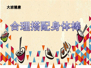 大班健康《合理搭配身体棒》PPT课件教案微课件.ppt
