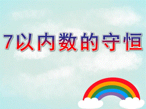 幼儿园数学活动《7以内数的守恒》PPT课件教案数学活动《7以内数的守恒》.ppt