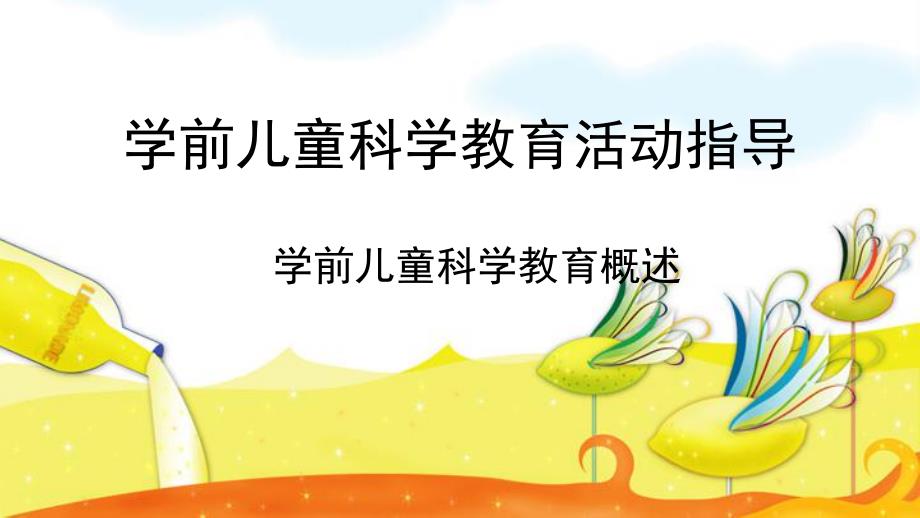 幼儿园学前儿童科学教育活动指导概述PPT课件学前儿童科学教育活动指导1概述.ppt_第1页