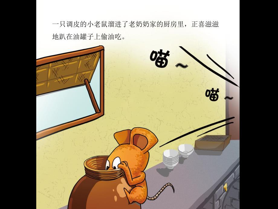 幼儿园成语故事《老鼠见猫》PPT课件配音音乐PPT课件.ppt_第3页