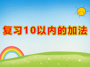 大班数学课件《复习10以内的加法》PPT课件教案大班数学活动《10以内的加法》PPT课件.ppt