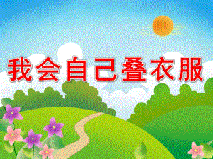 中班健康《我会自己叠衣服》PPT课件教案PPT课件.ppt
