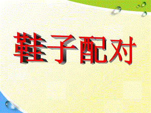 小班科学《鞋子配对》PPT课件教案小班课件-鞋子配对.ppt
