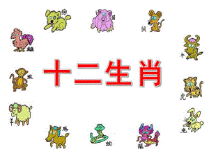 大班社会活动《十二生肖》PPT课件教案PPT课件.ppt