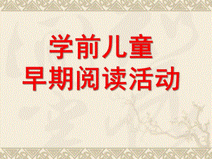 幼儿园学前儿童早期阅读活动PPT课件学前儿童早期阅读活动.ppt