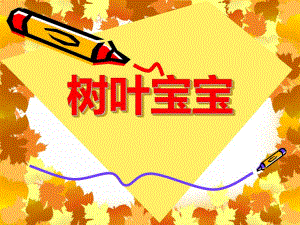 小班美术《树叶宝宝》PPT课件教案PPT课件.ppt
