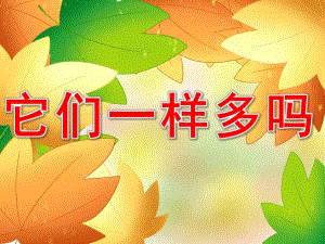 中班数学活动《它们一样多吗》PPT课件教案PPT课件.ppt