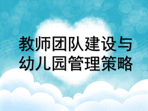 教师团队建设与幼儿园管理策略PPT课件教师团队建设与幼儿园管理策略PPT课件.ppt