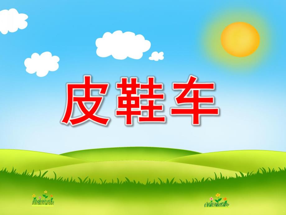 大班语言《皮鞋车》PPT课件教案小鼹鼠的皮鞋车.ppt_第1页
