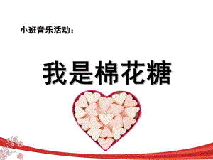 小班音乐《我是棉花糖》PPT课件教案ppt课件我是一颗棉花糖.ppt