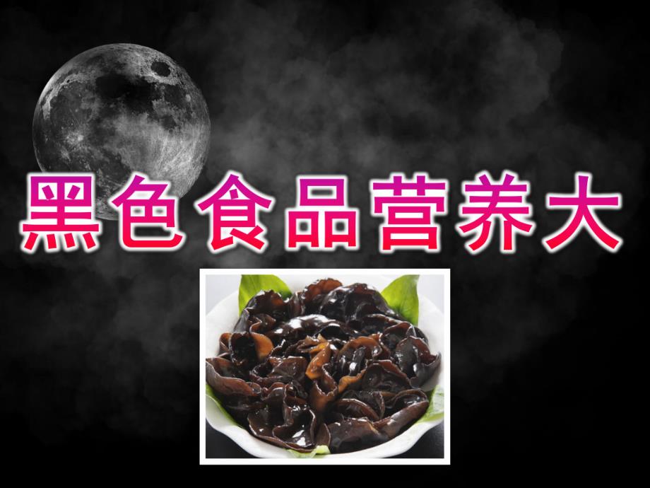 大班健康《黑色食品营养大》PPT课件教案PPT课件.ppt_第1页