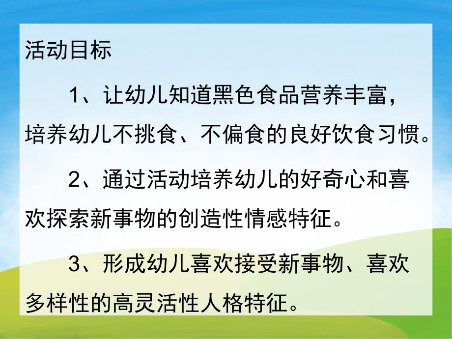大班健康《黑色食品营养大》PPT课件教案PPT课件.ppt_第2页