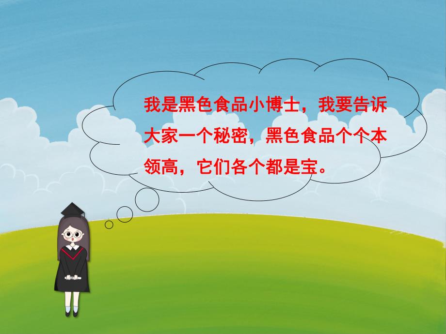 大班健康《黑色食品营养大》PPT课件教案PPT课件.ppt_第3页