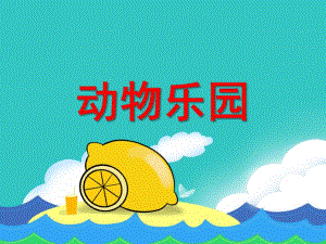 大班数学《动物乐园》PPT课件大班数学《动物乐园》PPT课件.ppt