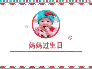 幼儿园《妈妈过生日》PPT课件教案妈妈过生日.ppt