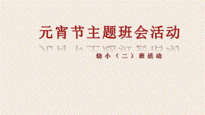 幼儿园元宵节主题班会活动PPT幼儿园元宵节主题班会活动PPT.ppt