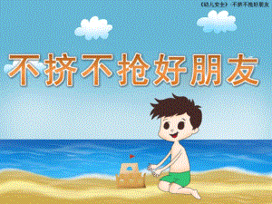 小班社会《不挤不抢好朋友》PPT课件教案不挤不抢好朋友.ppt