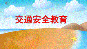 幼儿园交通安全教育PPT课件模板幼儿园交通安全教育PPT课件模板.ppt