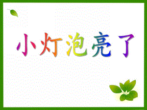大班科学《小灯泡亮了》PPT课件大班科学《小灯泡亮了》PPT课件.ppt