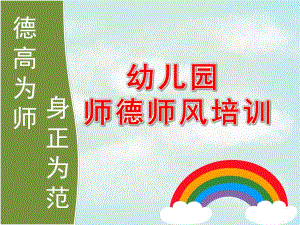 幼儿园师德师风培训PPT课件.ppt