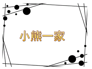 小班数学领域《小熊一家》PPT课件小熊一家.ppt