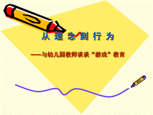 幼儿园教师谈“游戏”教育PPT课件从理念到行为——与幼儿园教师谈“游戏”教育.ppt