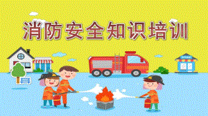 幼儿园消防安全知识培训课件.ppt