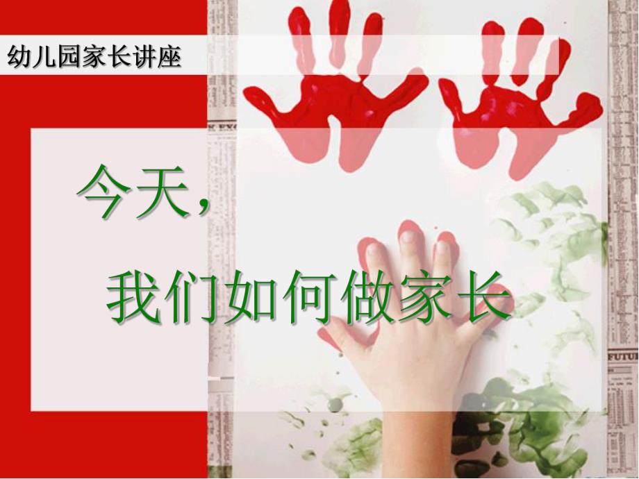幼儿园家长讲座幼儿习惯培养PPT课件幼儿园家长讲座幼儿习惯培养PPT课件.ppt_第1页