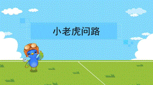 中班《小老虎问路》PPT课件教案小老虎问路.ppt