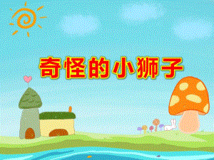 奇怪的小狮子PPT课件PPT课件.ppt