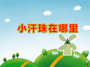 小班社会《小汗珠在哪里》PPT课件教案小汗珠在哪里PPT精选课件.ppt