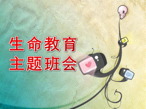 幼儿园生命教育主题班会PPT课件幼儿园生命教育主题班会PPT课件.ppt