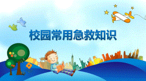 幼儿园校园常用急救知识PPT课件幼儿园校园常用急救知识PPT课件.ppt