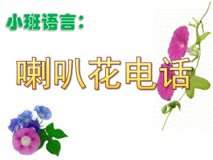 小班语言故事《喇叭花电话》PPT课件教案小班语言：喇叭花电话.ppt