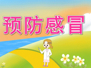 大班健康活动《预防感冒》PPT课件教案PPT课件.ppt