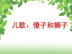 大班儿歌语言《傻子和狮子》PPT课件教案傻子和狮子.ppt