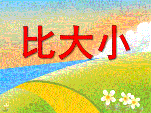 小班数学《比大小》PPT课件教案PPT课件.ppt