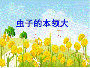大班科学《虫子的本领大》PPT课件虫子的本领大.ppt