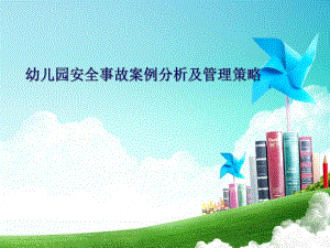 幼儿园安全管理(教师)PPT课件幼儿园安全管理(教师)PPT课件.ppt