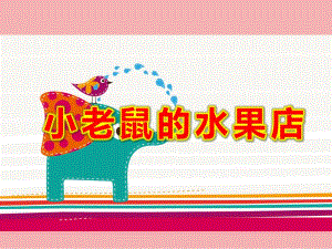 小班数学游戏《小老鼠的水果店》PPT课件教案课件.ppt