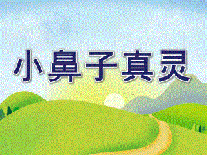中班安全《小鼻子真灵》PPT课件教案小鼻子真灵.ppt