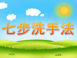 大班健康《七步洗手法》PPT课件教案PPT课件.ppt