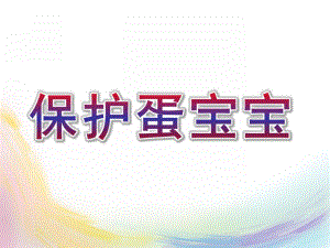 大班科学《保护蛋宝宝》PPT课件教案保护蛋宝宝.ppt