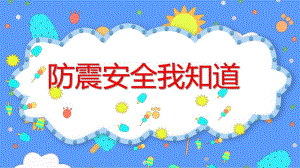 大班安全《防震安全我知道》PPT课件大班安全《防震安全我知道》PPT课件.ppt