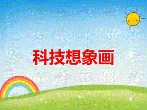 大班美术活动《科技想象画》PPT课件教案PPT课件.ppt