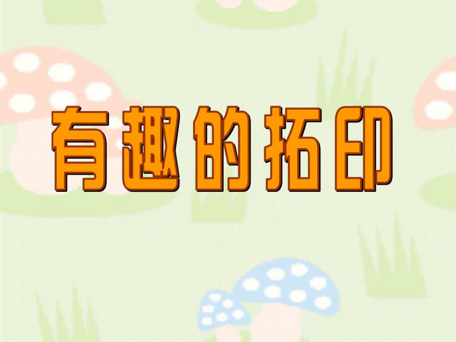 大班美术《有趣的拓印》PPT课件《有趣的拓印》课件.ppt_第1页