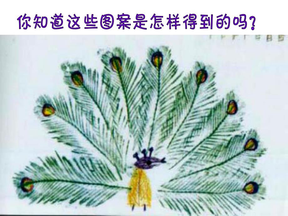 大班美术《有趣的拓印》PPT课件《有趣的拓印》课件.ppt_第3页