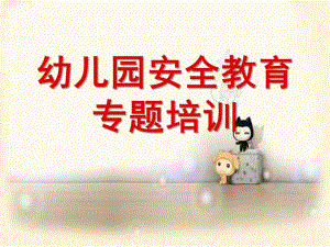 幼儿园安全教育专题培训PPT课件幼儿园安全教育.ppt